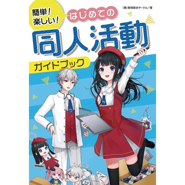 簡単!楽しい!はじめての同人活動ガイドブック/（萌）表現探求サークル