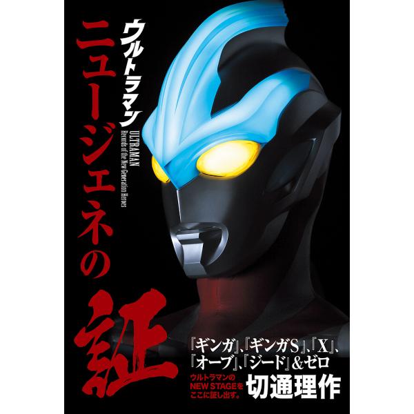 ウルトラマンニュージェネの証 『ギンガ』、『ギンガS』、『X』、『オーブ』、『ジード』&amp;ゼロ/切通理作