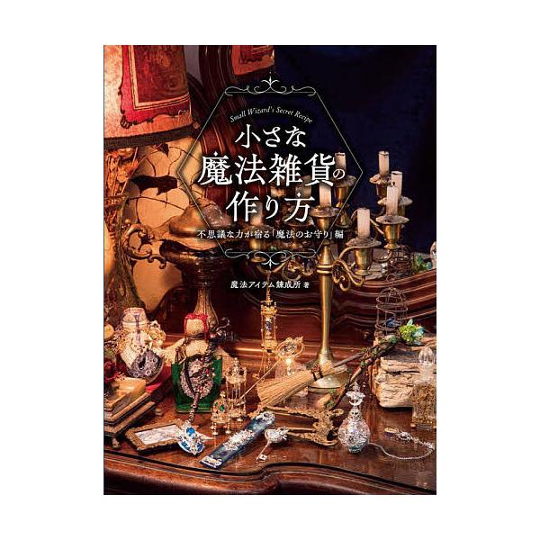 ※商品画像はイメージや仮デザインが含まれている場合があります。帯の有無など実際と異なる場合があります。著:魔法アイテム錬成所出版社:ホビージャパン発売日:2023年02月キーワード:小さな魔法雑貨の作り方不思議な力が宿る「魔法のお守り」編魔...