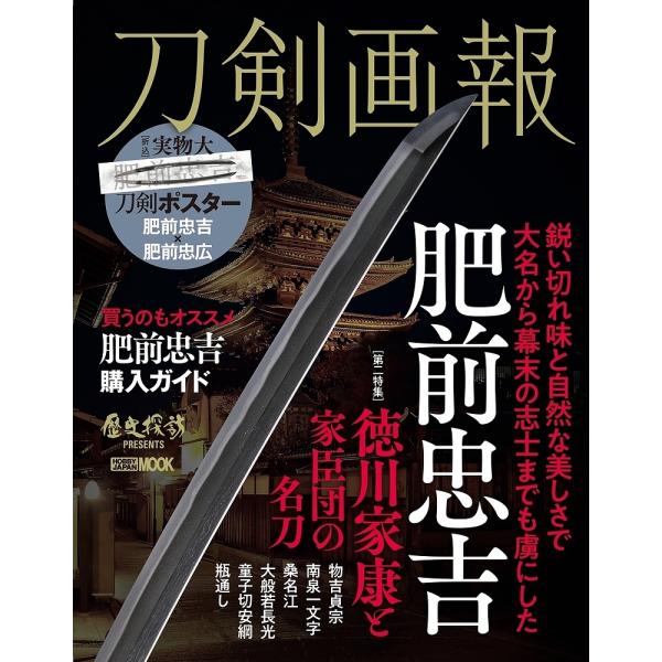 ※商品画像はイメージや仮デザインが含まれている場合があります。帯の有無など実際と異なる場合があります。出版社:ホビージャパン発売日:2023年02月シリーズ名等:ホビージャパンMOOK １２６０ 歴史探訪MOOKシリーズキーワード:刀剣画報...