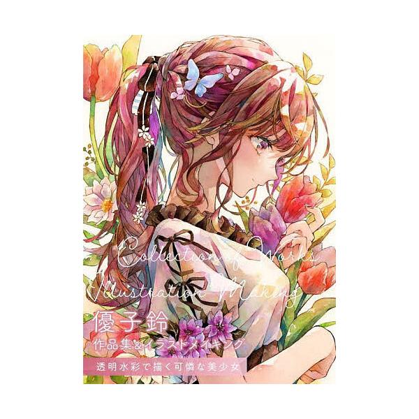 優子鈴作品集&イラストメイキング 透明水彩で描く可憐な美少女