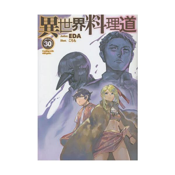 異世界料理道 Cooking with wild game. VOLUME30/EDA