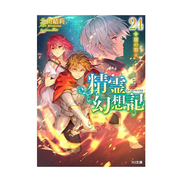 ※商品画像はイメージや仮デザインが含まれている場合があります。帯の有無など実際と異なる場合があります。著:北山結莉出版社:ホビージャパン発売日:2023年08月シリーズ名等:HJ文庫 き０３−０１−２４巻数:24巻キーワード:精霊幻想記２４...