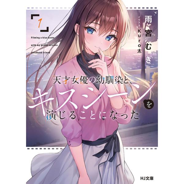 天才女優の幼馴染と、キスシーンを演じることになった 1/雨宮むぎ