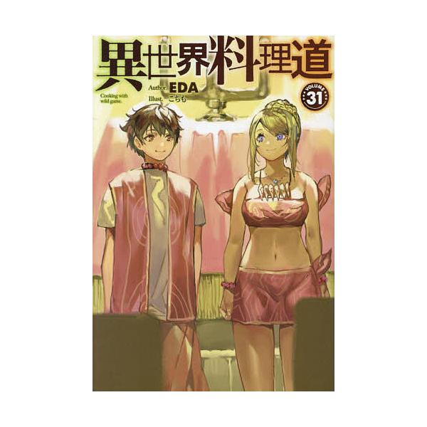 異世界料理道 Cooking with wild game. VOLUME31/EDA