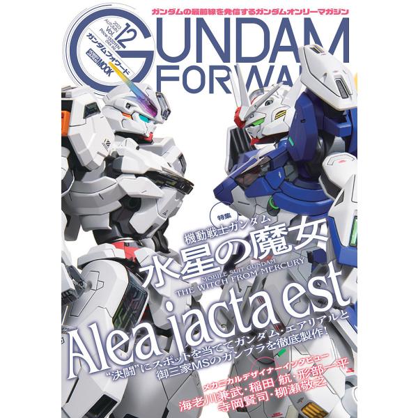 ガンダムフォワード ガンダムの最前線を発信するガンダムオンリーマガジン Vol.12(2023AUTUMN)