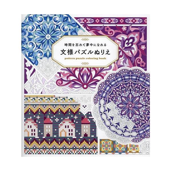 ※商品画像はイメージや仮デザインが含まれている場合があります。帯の有無など実際と異なる場合があります。出版社:ホビージャパン発売日:2024年04月キーワード:文様パズルぬりえ時間を忘れて夢中になれる もんようぱずるぬりえじかんおわすれてむ...