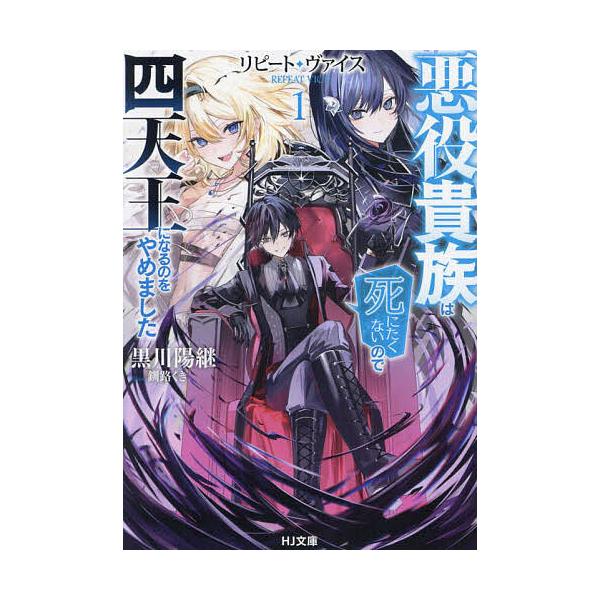 ※商品画像はイメージや仮デザインが含まれている場合があります。帯の有無など実際と異なる場合があります。著:黒川陽継出版社:ホビージャパン発売日:2024年03月シリーズ名等:HJ文庫 く０８−０１−０１巻数:1巻キーワード:リピート・ヴァイ...