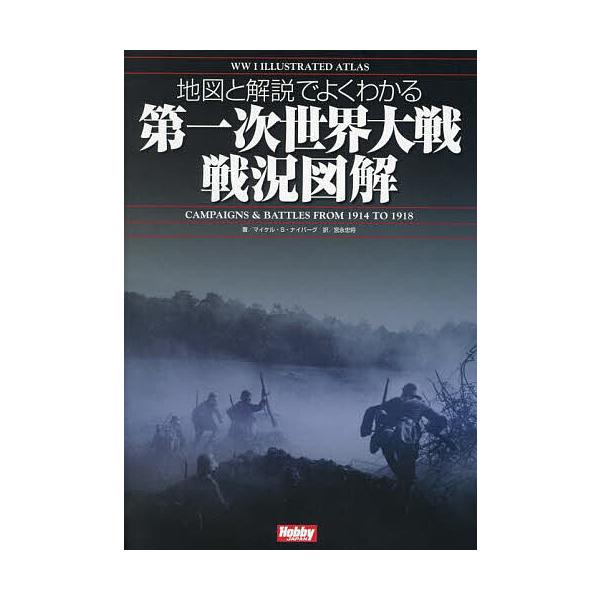 地図と解説でよくわかる第一次世界大戦戦況図解/マイケル・S．ナイバーグ/宮永忠将