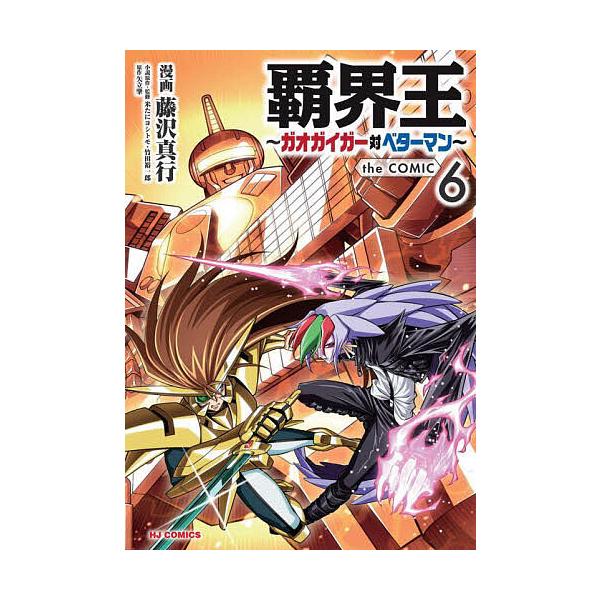※商品画像はイメージや仮デザインが含まれている場合があります。帯の有無など実際と異なる場合があります。出版社:ホビージャパン発売日:2024年06月シリーズ名等:HJコミックスキーワード:覇界王〜ガオガイガー対ベターマン〜t６ 漫画 マンガ...