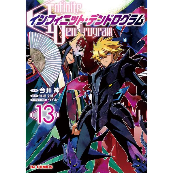 ※商品画像はイメージや仮デザインが含まれている場合があります。帯の有無など実際と異なる場合があります。出版社:ホビージャパン発売日:2024年07月シリーズ名等:HJコミックスキーワード:インフィニット・デンドログラム１３ 漫画 マンガ ま...
