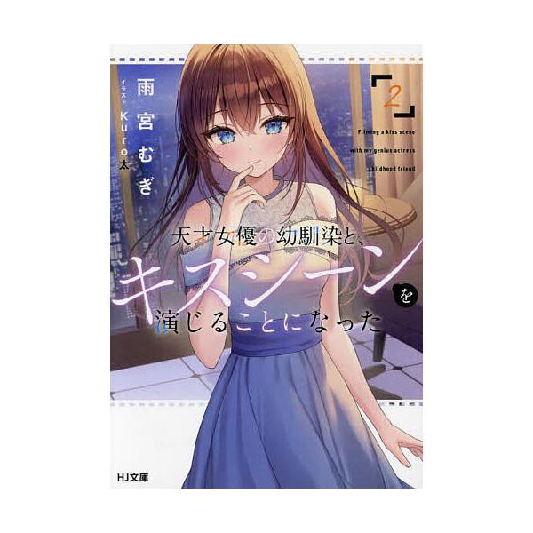 天才女優の幼馴染と、キスシーンを演じることになった 2/雨宮むぎ