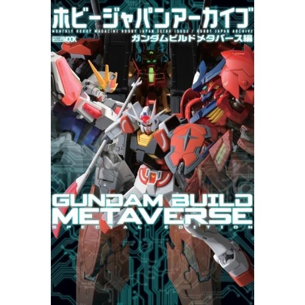 ホビージャパンアーカイブ ガンダムビルドメタバース編