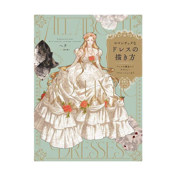 ※商品画像はイメージや仮デザインが含まれている場合があります。帯の有無など実際と異なる場合があります。著:ヘラ　監修:濱田雅子　訳:関谷敦子出版社:ホビージャパン発売日:2024年08月キーワード:ロマンチックなドレスの描き方ドレスの構造か...