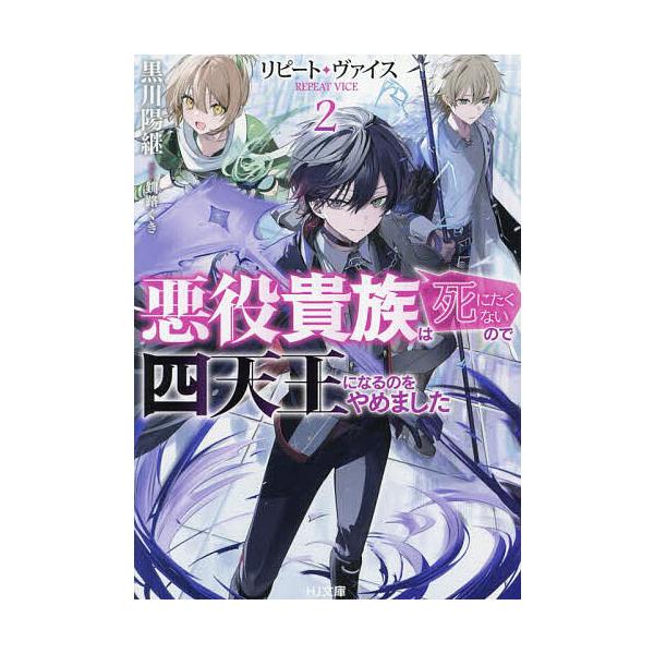 ※商品画像はイメージや仮デザインが含まれている場合があります。帯の有無など実際と異なる場合があります。著:黒川陽継出版社:ホビージャパン発売日:2024年09月シリーズ名等:HJ文庫 く０８−０１−０２巻数:2巻キーワード:リピート・ヴァイ...