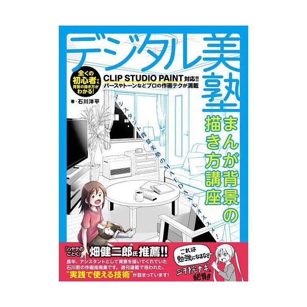 ※商品画像はイメージや仮デザインが含まれている場合があります。帯の有無など実際と異なる場合があります。著:石川洋平出版社:ホビージャパン発売日:2024年10月キーワード:デジタル美塾まんが背景の描き方講座石川洋平 でじたるびじゆくまんがは...