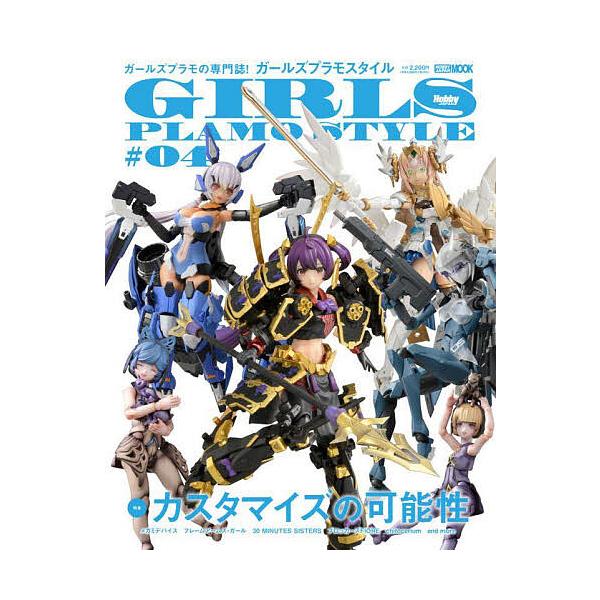 出版社:ホビージャパン発売日:2024年10月シリーズ名等:ホビージャパンMOOK １４１６キーワード:ガールズプラモスタイル＃０４ がーるずぷらもすたいる４ ガールズプラモスタイル４