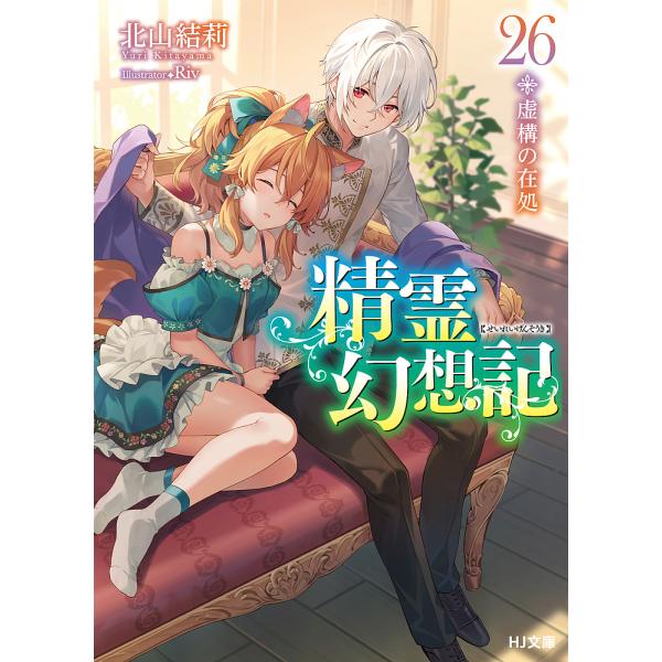 ※商品画像はイメージや仮デザインが含まれている場合があります。帯の有無など実際と異なる場合があります。著:北山結莉出版社:ホビージャパン発売日:2024年10月シリーズ名等:HJ文庫 き０３−０１−２６巻数:26巻キーワード:精霊幻想記２６...