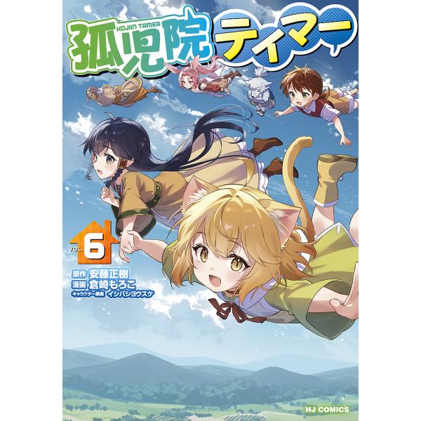 出版社:ホビージャパン発売日:2025年03月シリーズ名等:HJコミックスキーワード:孤児院テイマー６ 漫画 マンガ まんが こじいんていまー６えいちじえいこみつくす５５８７３ コジインテイマー６エイチジエイコミツクス５５８７３ あんどうま...