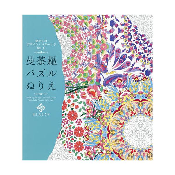 著:福もんよう出版社:ホビージャパン発売日:2024年12月キーワード:癒しのデザイン・パターンで愉しむ曼荼羅パズルぬりえ福もんよう いやしのでざいんぱたーんでたのしむまんだら イヤシノデザインパターンデタノシムマンダラ ふくもんよう フク...