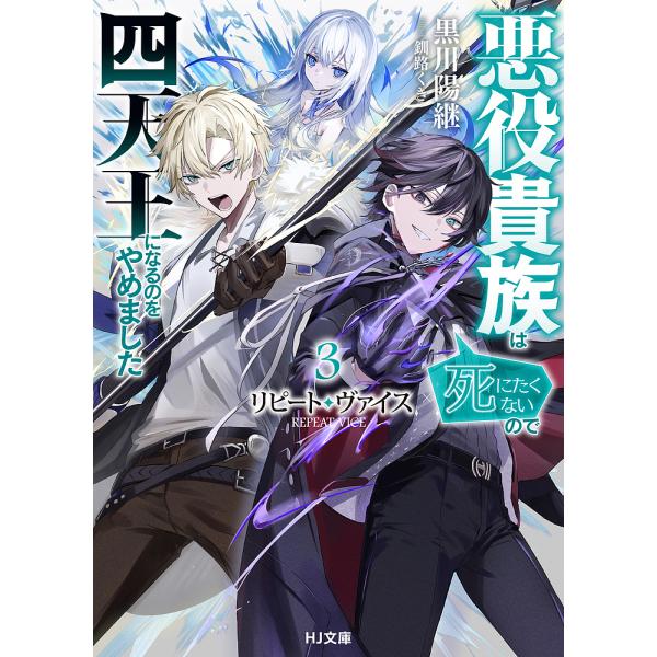 ※商品画像はイメージや仮デザインが含まれている場合があります。帯の有無など実際と異なる場合があります。著:黒川陽継出版社:ホビージャパン発売日:2024年12月シリーズ名等:HJ文庫 く０８−０１−０３巻数:3巻キーワード:リピート・ヴァイ...