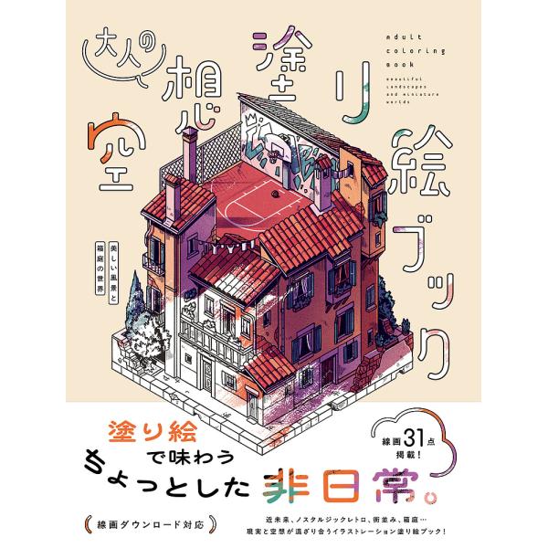 ※商品画像はイメージや仮デザインが含まれている場合があります。帯の有無など実際と異なる場合があります。著:シュテファン・グローセ・ハルビュアー　訳:百合田香織出版社:ホビージャパン発売日:2025年02月キーワード:大人の空想塗り絵ブック美...