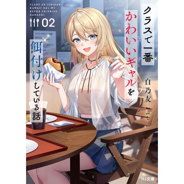 ※商品画像はイメージや仮デザインが含まれている場合があります。帯の有無など実際と異なる場合があります。著:白乃友出版社:ホビージャパン発売日:2025年03月シリーズ名等:HJ文庫 し０９−０２−０２巻数:2巻キーワード:クラスで一番かわい...