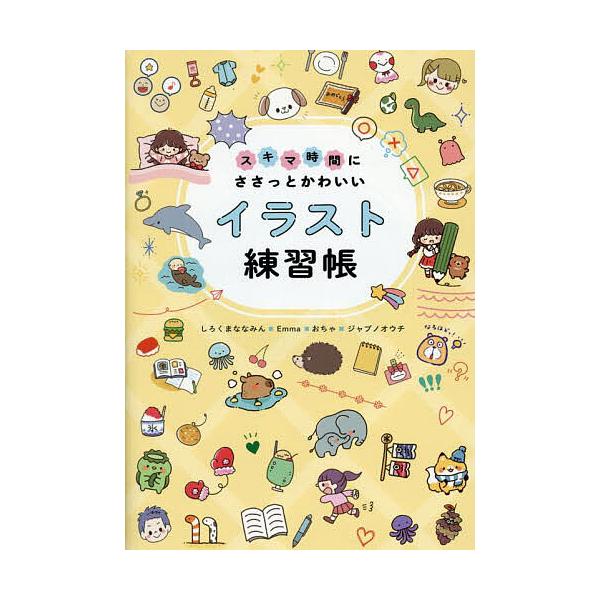 ※商品画像はイメージや仮デザインが含まれている場合があります。帯の有無など実際と異なる場合があります。ほか著:しろくまななみん出版社:ホビージャパン発売日:2025年04月キーワード:スキマ時間にささっとかわいいイラスト練習帳しろくまななみ...
