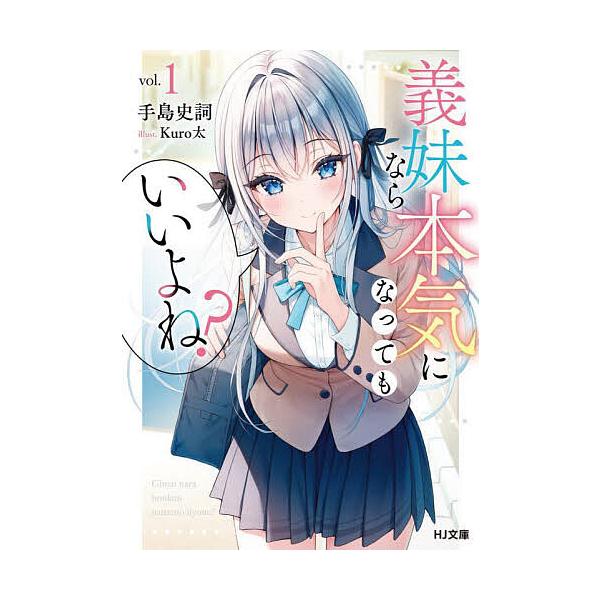 著:手島史詞出版社:ホビージャパン発売日:2025年06月シリーズ名等:HJ文庫 て０２−０２−０１キーワード:義妹なら本気になってもいいよね？１手島史詞 ぎまいならほんきになつてもいいよね１ ギマイナラホンキニナツテモイイヨネ１ てしま ...