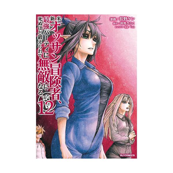 出版社:ホビージャパン発売日:2025年10月シリーズ名等:HJコミックスキーワード:新米オッサン冒険者、最強パーティに１２ 漫画 マンガ まんが しんまいおつさんぼうけんしやさいきようぱーていにし シンマイオツサンボウケンシヤサイキヨウパ...