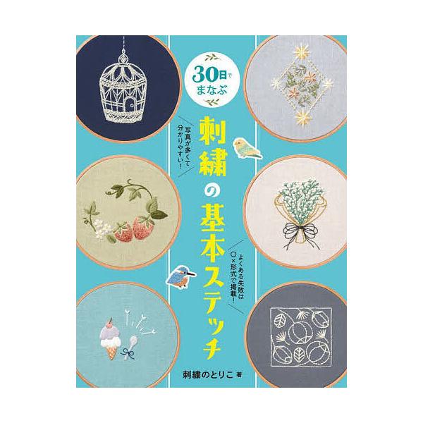 ※商品画像はイメージや仮デザインが含まれている場合があります。帯の有無など実際と異なる場合があります。著:刺繍のとりこ出版社:ホビージャパン発売日:2025年09月キーワード:３０日でまなぶ刺繍の基本ステッチ刺繍のとりこ 手芸 さんじゆうに...