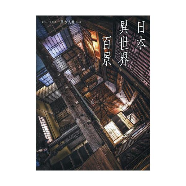 ※商品画像はイメージや仮デザインが含まれている場合があります。帯の有無など実際と異なる場合があります。著:清水大輔出版社:ホビージャパン発売日:2025年09月キーワード:日本異世界百景清水大輔 にほんいせかいひやつけい ニホンイセカイヒヤ...