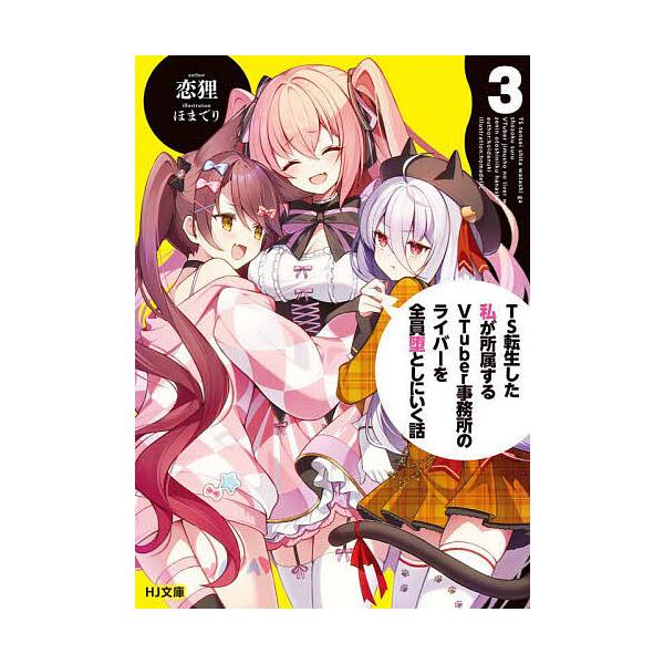 著:恋狸出版社:ホビージャパン発売日:2025年09月シリーズ名等:HJ文庫 こ０８−０１−０３巻数:3巻キーワード:TS転生した私が所属するVTuber事務所のライバーを全員堕としにいく話３恋狸 ていーえすてんせいしたわたしがしよぞくする...