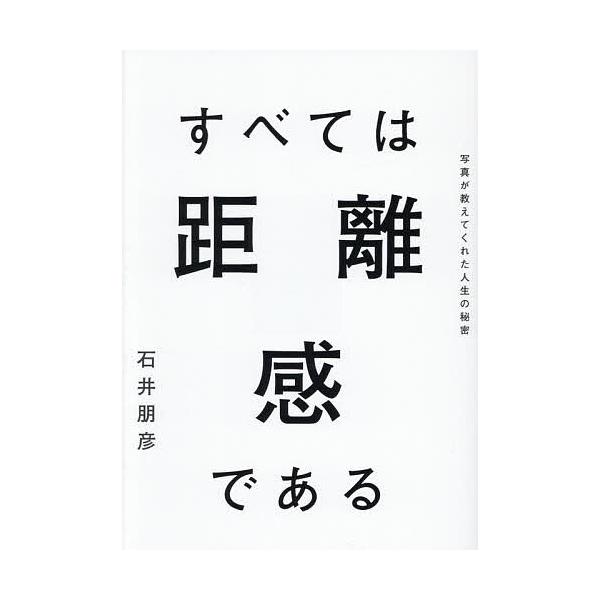 ※商品画像はイメージや仮デザインが含まれている場合があります。帯の有無など実際と異なる場合があります。著:石井朋彦出版社:ホビージャパン発売日:2025年12月キーワード:すべては距離感である写真が教えてくれた人生の秘密石井朋彦 すべてわき...