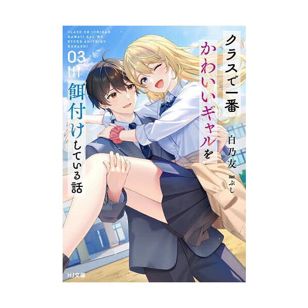 ※商品画像はイメージや仮デザインが含まれている場合があります。帯の有無など実際と異なる場合があります。著:白乃友出版社:ホビージャパン発売日:2025年10月シリーズ名等:HJ文庫 し０９−０２−０３巻数:3巻キーワード:クラスで一番かわい...