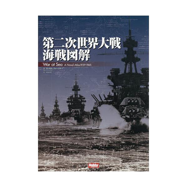 ※商品画像はイメージや仮デザインが含まれている場合があります。帯の有無など実際と異なる場合があります。著:マーカス・フォークナー　訳:宮永忠将出版社:ホビージャパン発売日:2025年10月キーワード:第二次世界大戦海戦図解マーカス・フォーク...