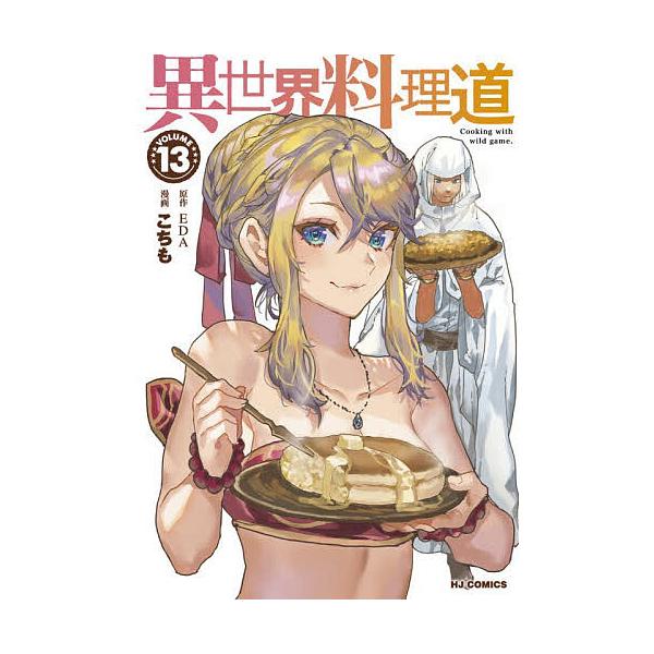 ※商品画像はイメージや仮デザインが含まれている場合があります。帯の有無など実際と異なる場合があります。出版社:ホビージャパン発売日:2025年12月シリーズ名等:HJコミックスキーワード:異世界料理道１３ 漫画 マンガ まんが いせかいりよ...