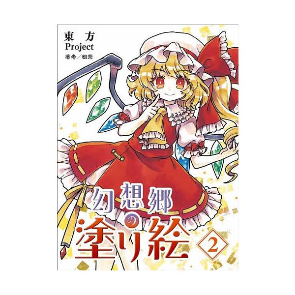 ※商品画像はイメージや仮デザインが含まれている場合があります。帯の有無など実際と異なる場合があります。著:粗茶出版社:ホビージャパン発売日:2025年11月シリーズ名等:HJキャラ塗り絵キーワード:東方Project幻想郷の塗り絵２粗茶 と...