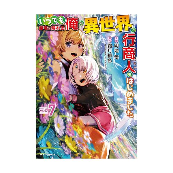 ※商品画像はイメージや仮デザインが含まれている場合があります。帯の有無など実際と異なる場合があります。出版社:ホビージャパン発売日:2025年12月シリーズ名等:HJコミックスキーワード:いつでも自宅に帰れる俺は、異世界で行７ 漫画 マンガ...