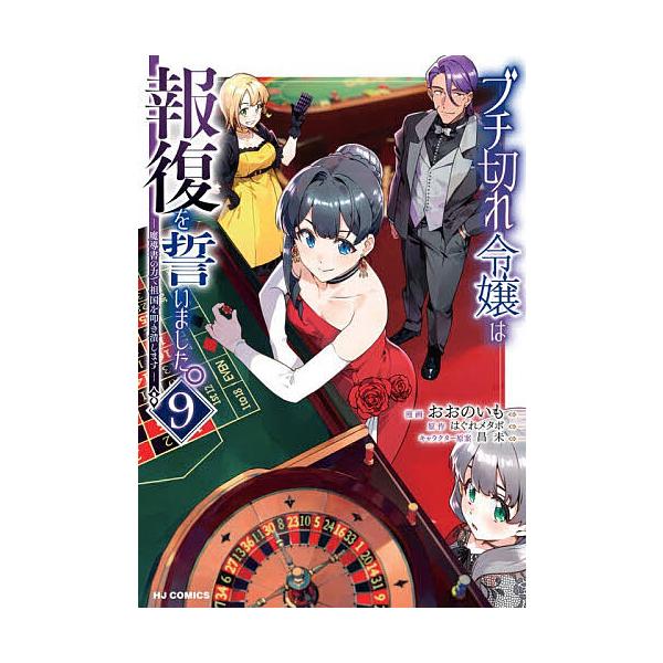 ※商品画像はイメージや仮デザインが含まれている場合があります。帯の有無など実際と異なる場合があります。出版社:ホビージャパン発売日:2025年12月シリーズ名等:HJコミックス巻数:9巻キーワード:ブチ切れ令嬢は報復を誓いました。〜魔９ 漫...