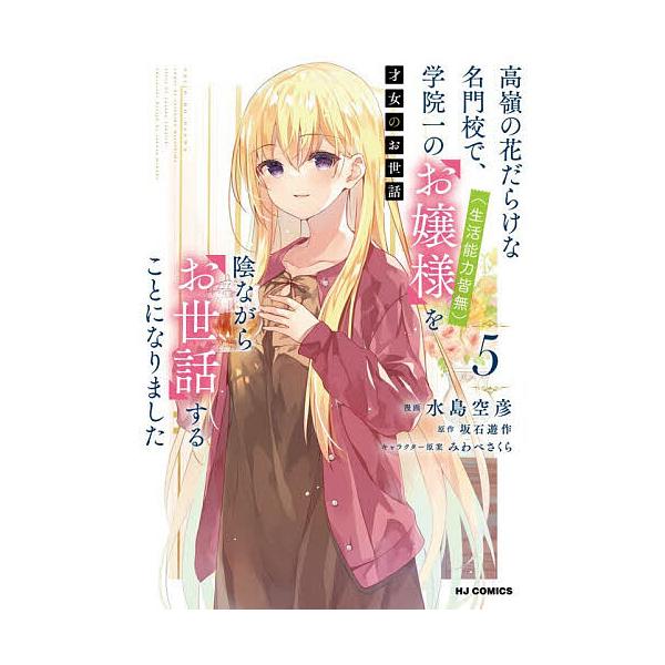 ※商品画像はイメージや仮デザインが含まれている場合があります。帯の有無など実際と異なる場合があります。出版社:ホビージャパン発売日:2025年12月シリーズ名等:HJコミックスキーワード:才女のお世話高嶺の花だらけな名門校５ 漫画 マンガ ...