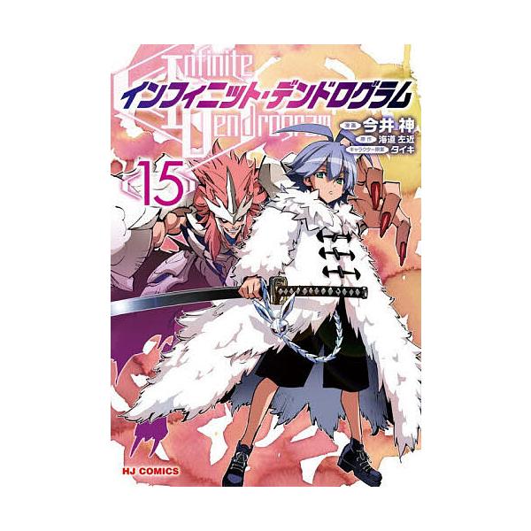 ※商品画像はイメージや仮デザインが含まれている場合があります。帯の有無など実際と異なる場合があります。出版社:ホビージャパン発売日:2025年12月シリーズ名等:HJコミックスキーワード:インフィニット・デンドログラム１５ 漫画 マンガ ま...