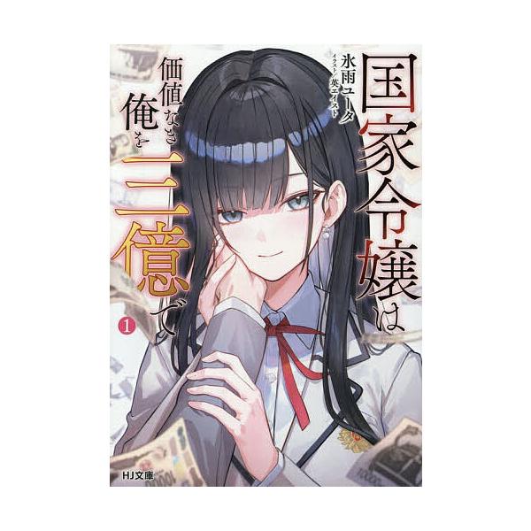 ※商品画像はイメージや仮デザインが含まれている場合があります。帯の有無など実際と異なる場合があります。著:氷雨ユータ出版社:ホビージャパン発売日:2025年12月シリーズ名等:HJ文庫 ひ１０−０１−０１キーワード:国家令嬢は価値なき俺を三...