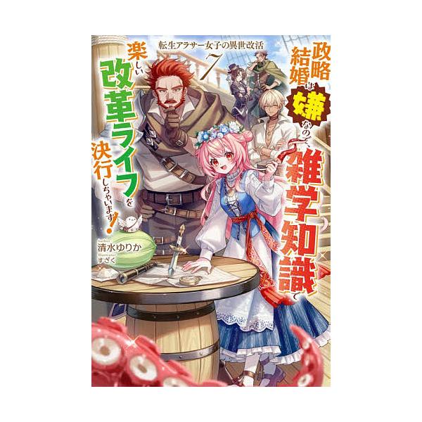 ※商品画像はイメージや仮デザインが含まれている場合があります。帯の有無など実際と異なる場合があります。著:清水ゆりか出版社:ホビージャパン発売日:2025年12月シリーズ名等:HJ NOVELS HJN８２−０７巻数:7巻キーワード:転生ア...