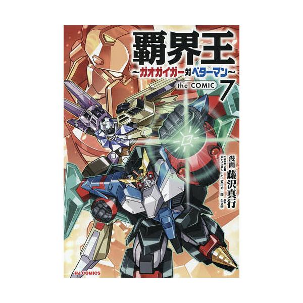 ※商品画像はイメージや仮デザインが含まれている場合があります。帯の有無など実際と異なる場合があります。出版社:ホビージャパン発売日:2025年12月シリーズ名等:HJコミックキーワード:覇界王〜ガオガイガー対ベターマン〜t７ 漫画 マンガ ...