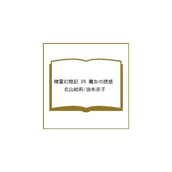 [Release date: February 3, 2026]※商品画像はイメージや仮デザインが含まれている場合があります。帯の有無など実際と異なる場合があります。北山結莉　油布京子出版社:ホビージャパン発売日:2026年02月03日シリ...