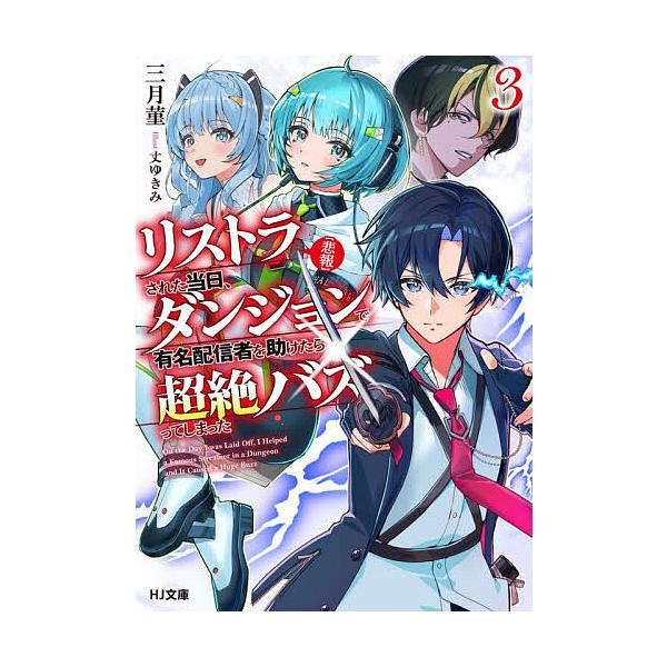 〈悲報〉リストラされた当日、ダンジョンで有名配信者を助けたら超絶バズってしまった 3/三月菫