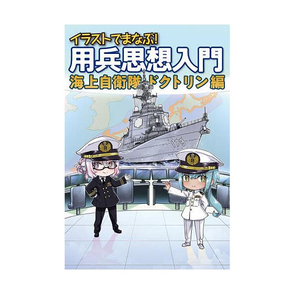 〔予約〕イラストでまなぶ! 用兵思想入門 海上自衛隊ドクトリン編/田村尚也
