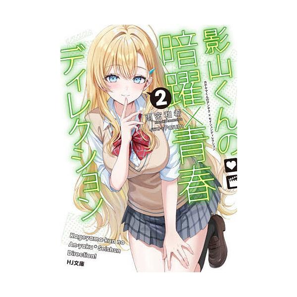 〔予約〕影山くんの暗躍×青春ディレクション 2/雨宮和希