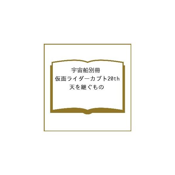 〔予約〕宇宙船別冊 仮面ライダーカブト20th 天を継ぐもの